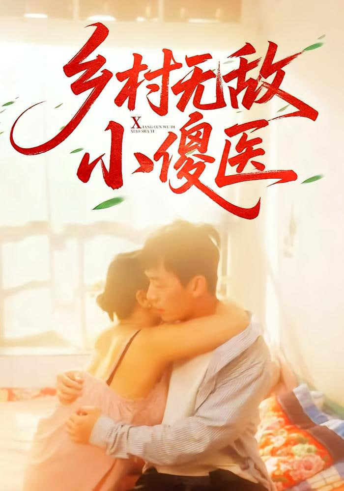 鄉(xiāng)村無敵小傻醫(yī)(全集)