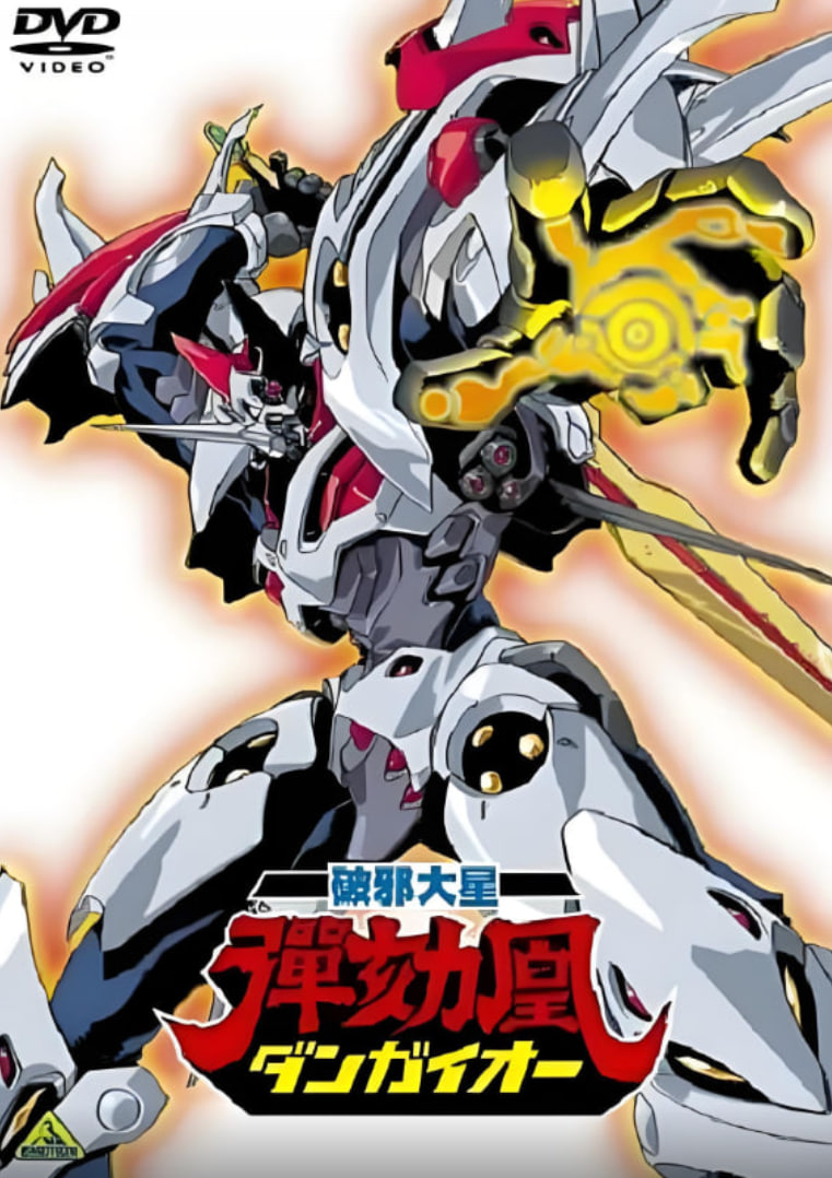 破邪大星彈劾凰(全集)