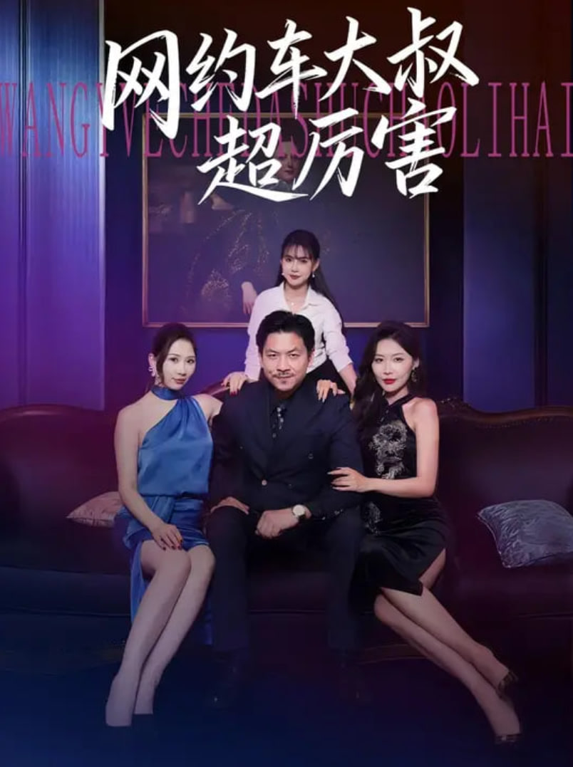 網(wǎng)約車大叔超厲害(全集)