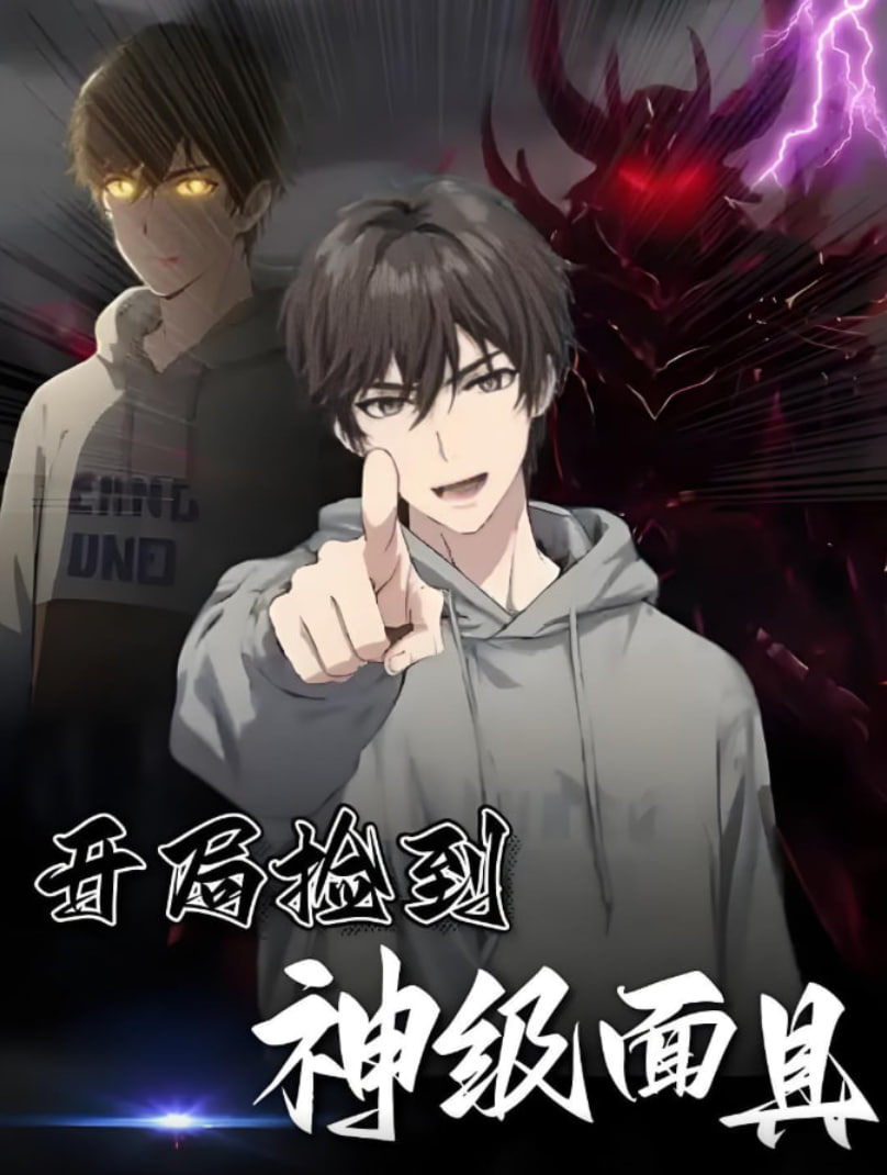 開局撿到神級面具(全集)