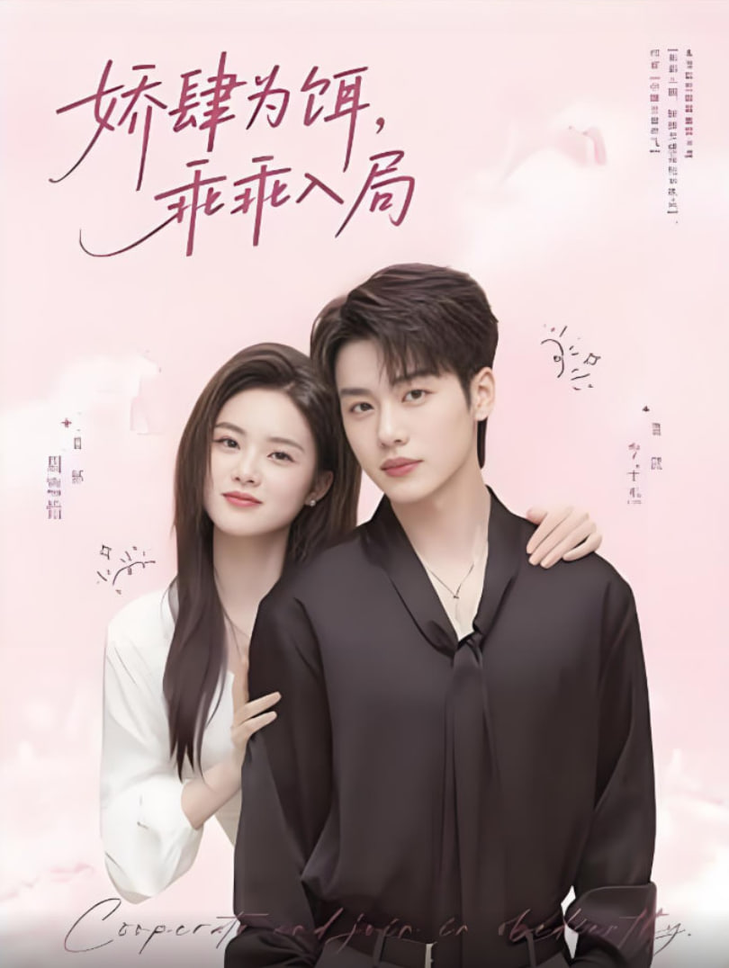 嬌肆為餌，乖乖入局(全集)