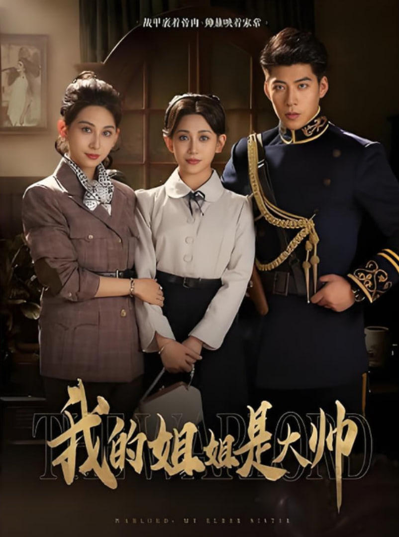 我的姐姐是大帥(全集)