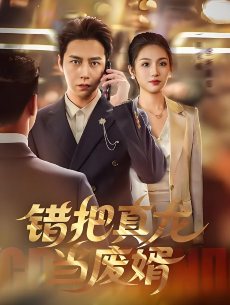 錯把真龍當贅婿(全集)