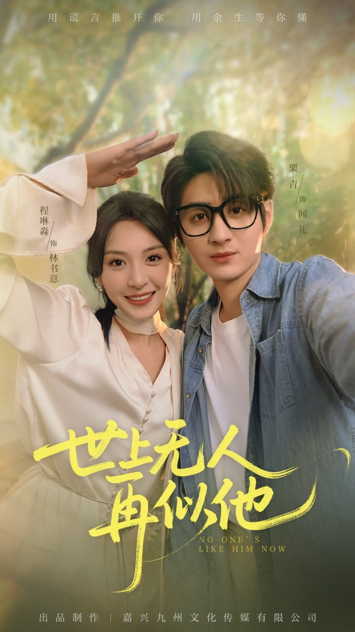 世上無(wú)人再似他(全集)