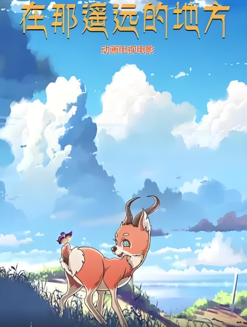 在那遙遠的地方 2019(全集)