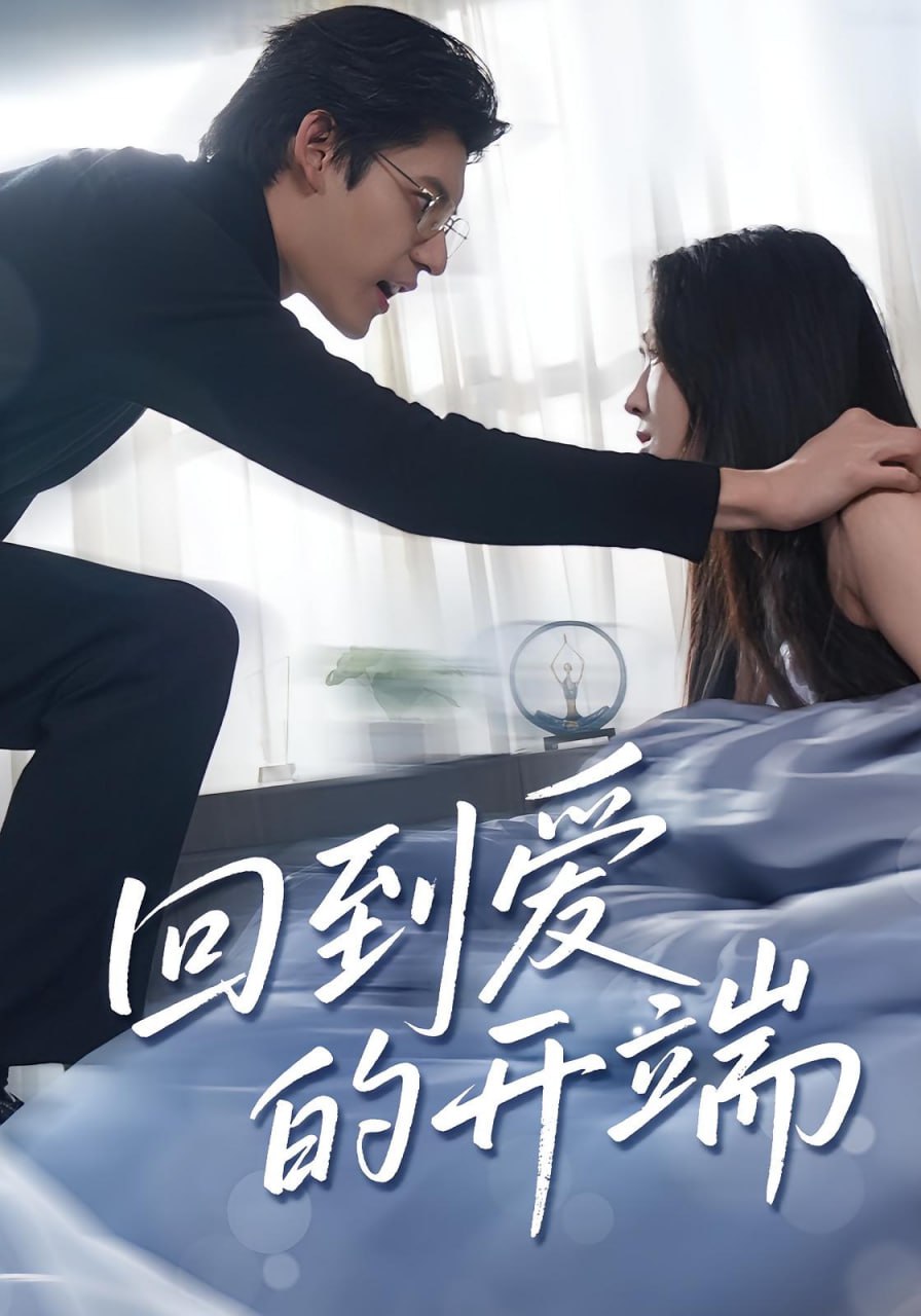 回到愛(ài)的開(kāi)端(全集)