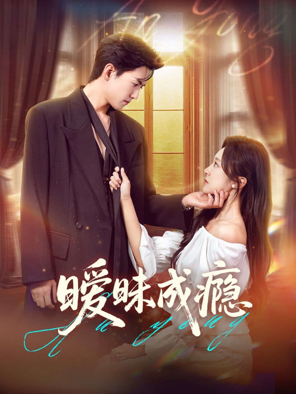 曖昧成癮第30集