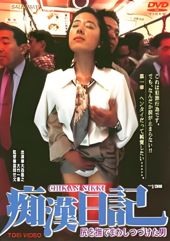 癡漢日記(全集)