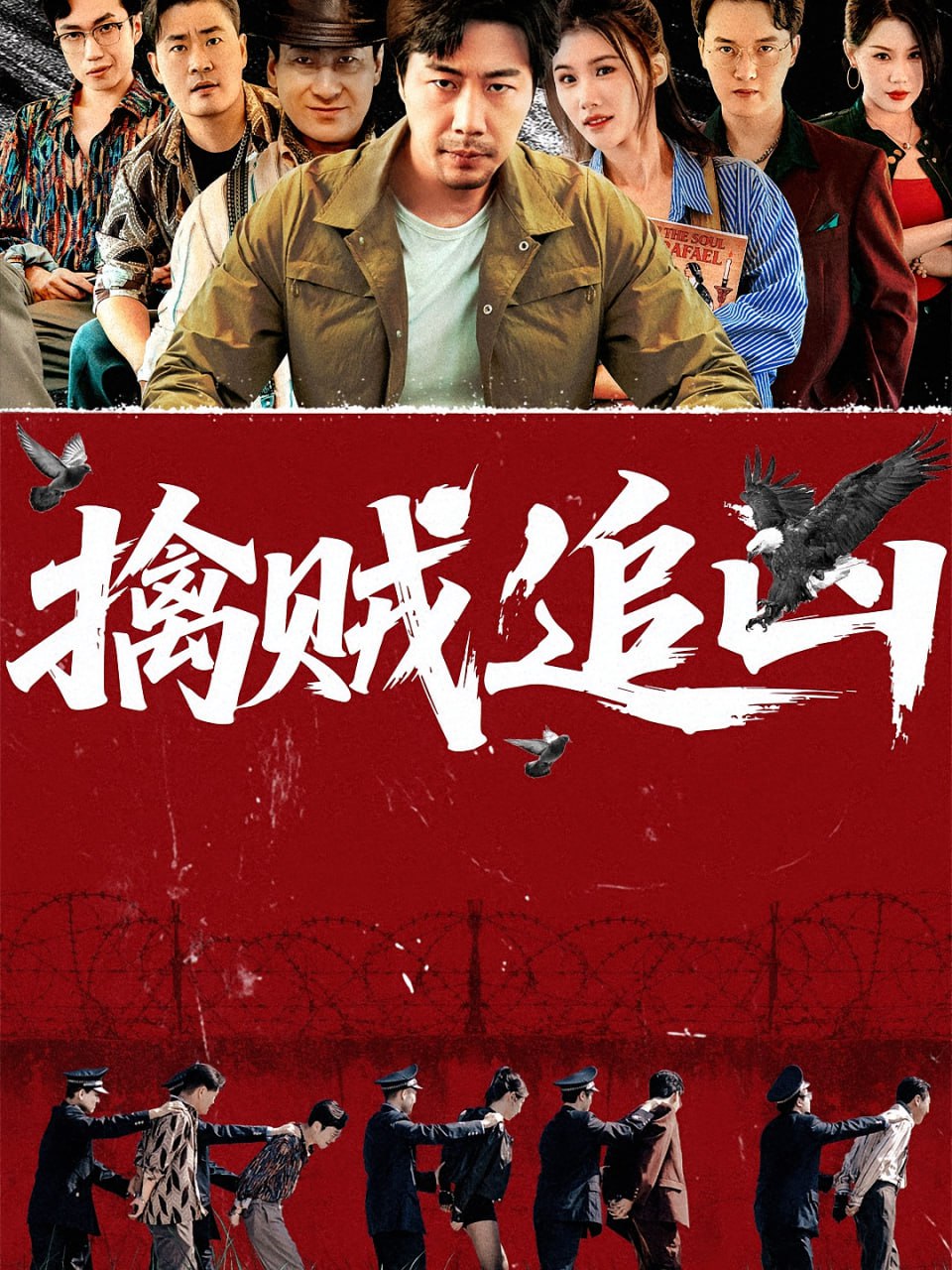 擒賊追兇(全集)