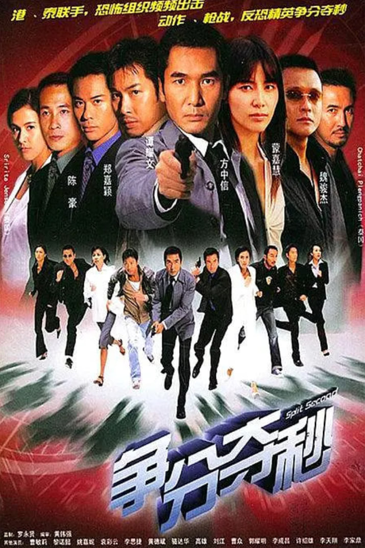 爭分奪秒 2004(全集)