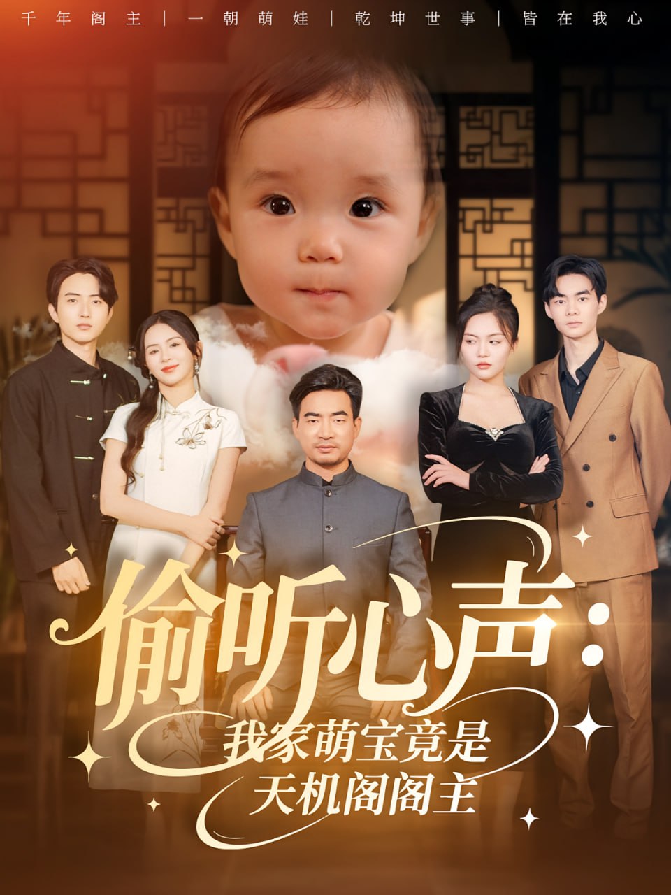 偷聽心聲我家萌寶竟是天機閣閣主(全集)