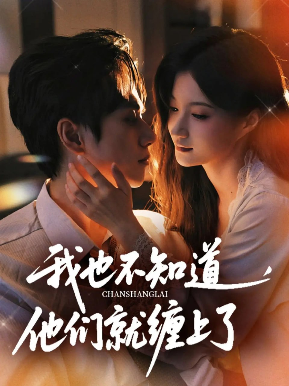 我也不知道他們就纏上了第21集