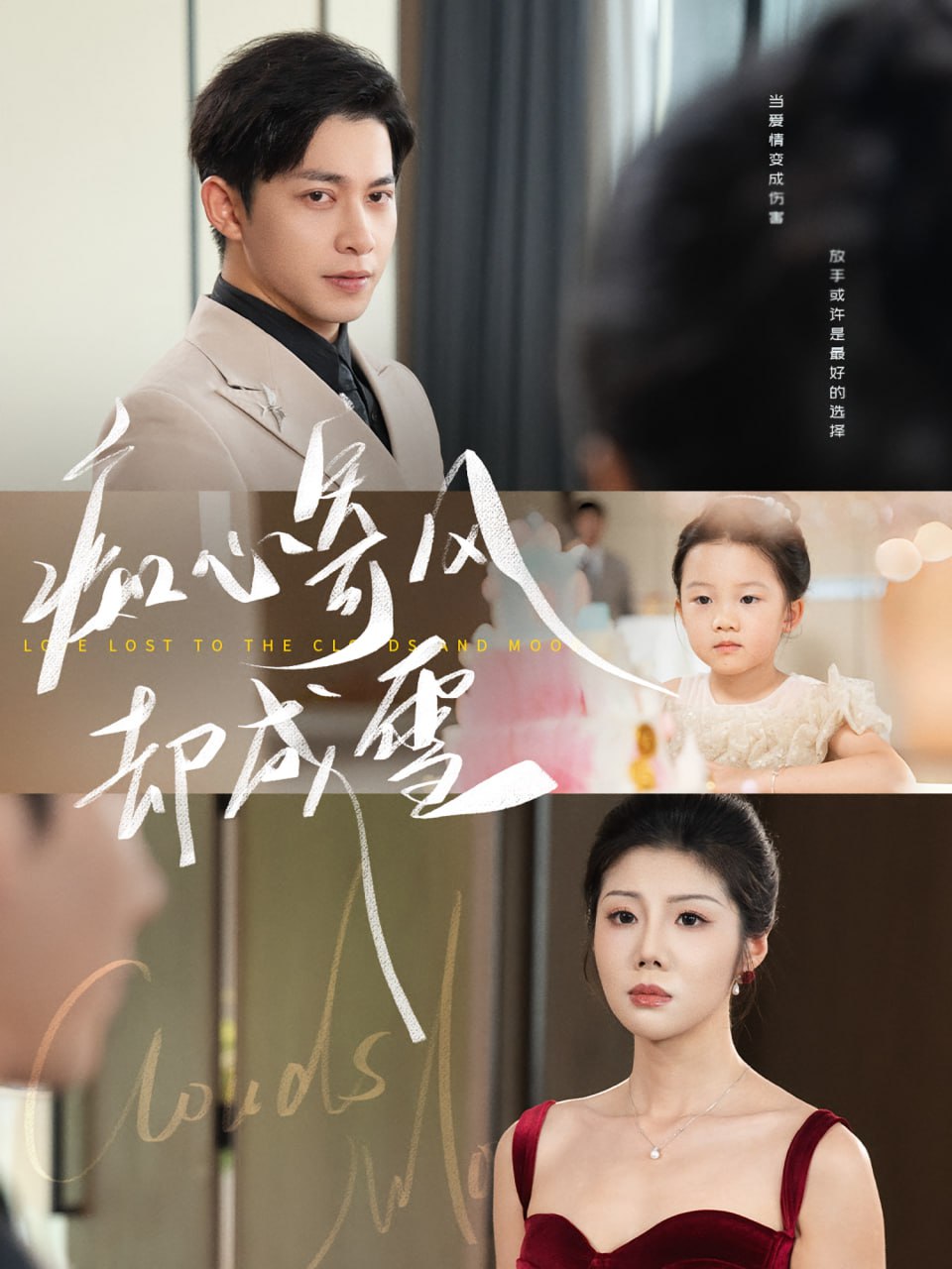 癡心寄風(fēng)卻成雪（相思錯付云與月）(全集)