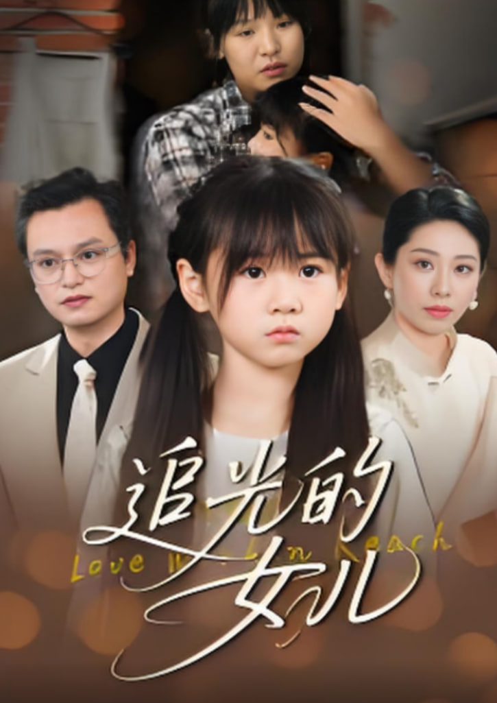 追光的女兒(全集)