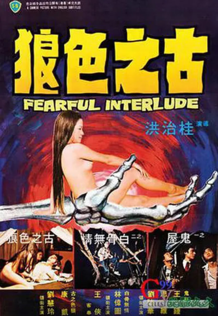 鬼話連篇 1975(全集)