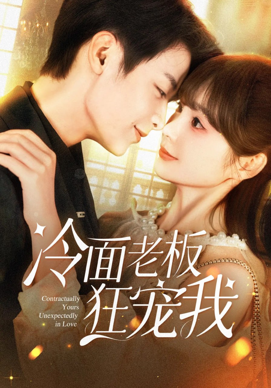冷面老板狂寵我第36集