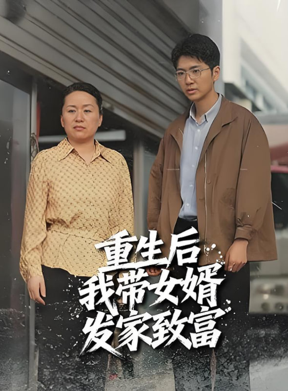 重生后帶著女婿發(fā)家致富(全集)