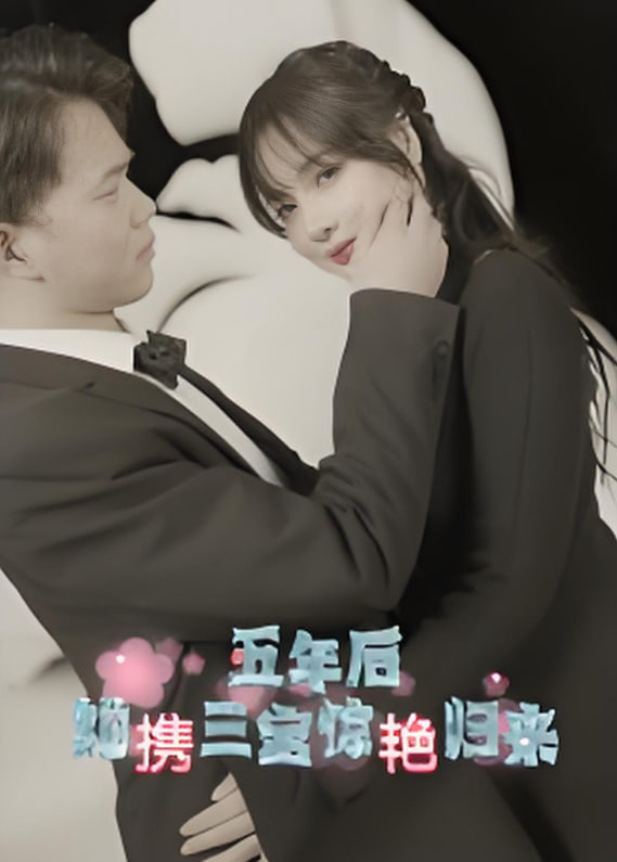 五年后她攜三寶驚艷歸來(lái)(全集)