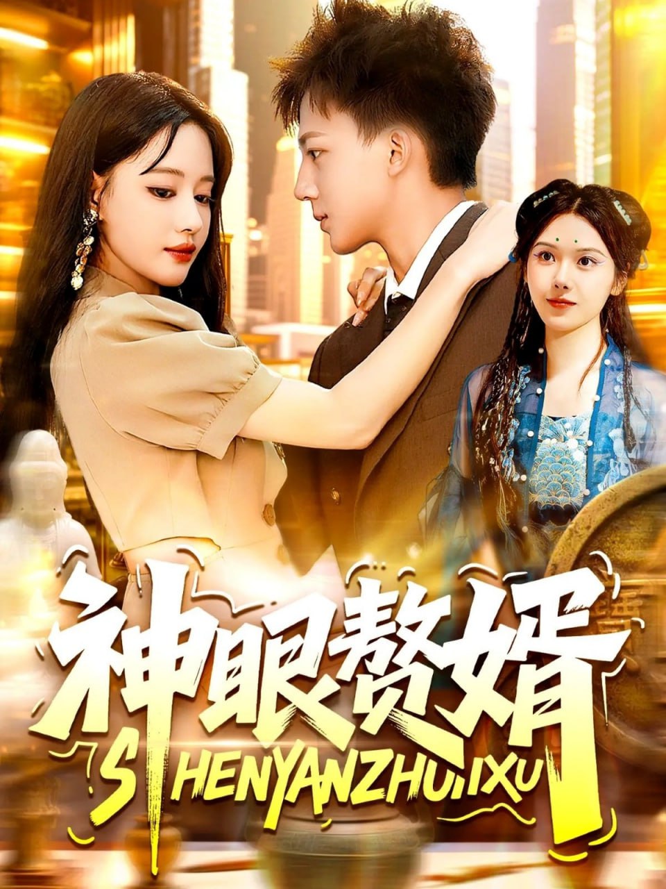 神眼贅婿(全集)