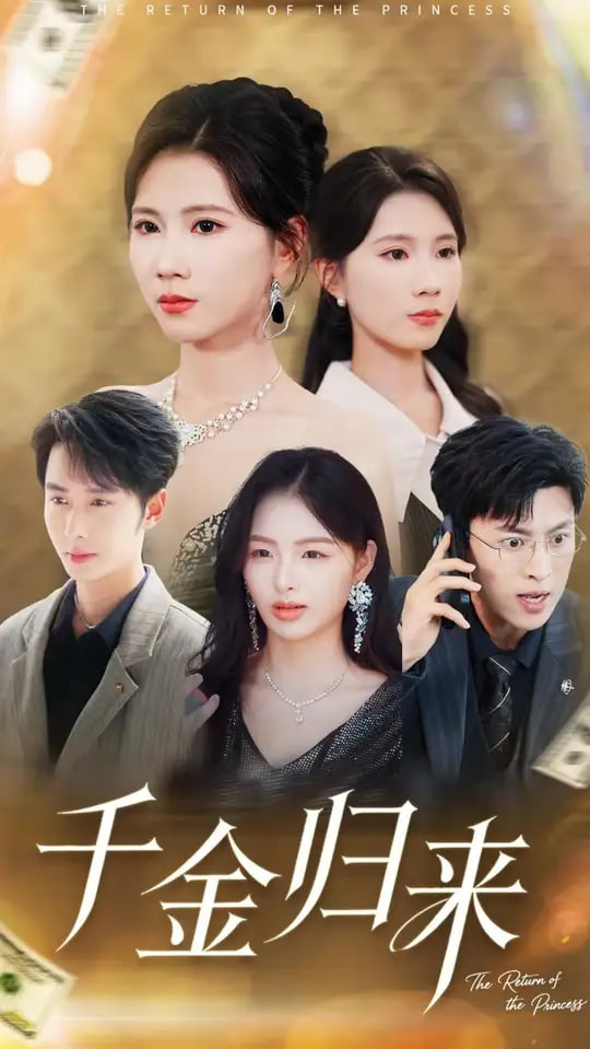 千金歸來離婚后我攤牌了(全集)