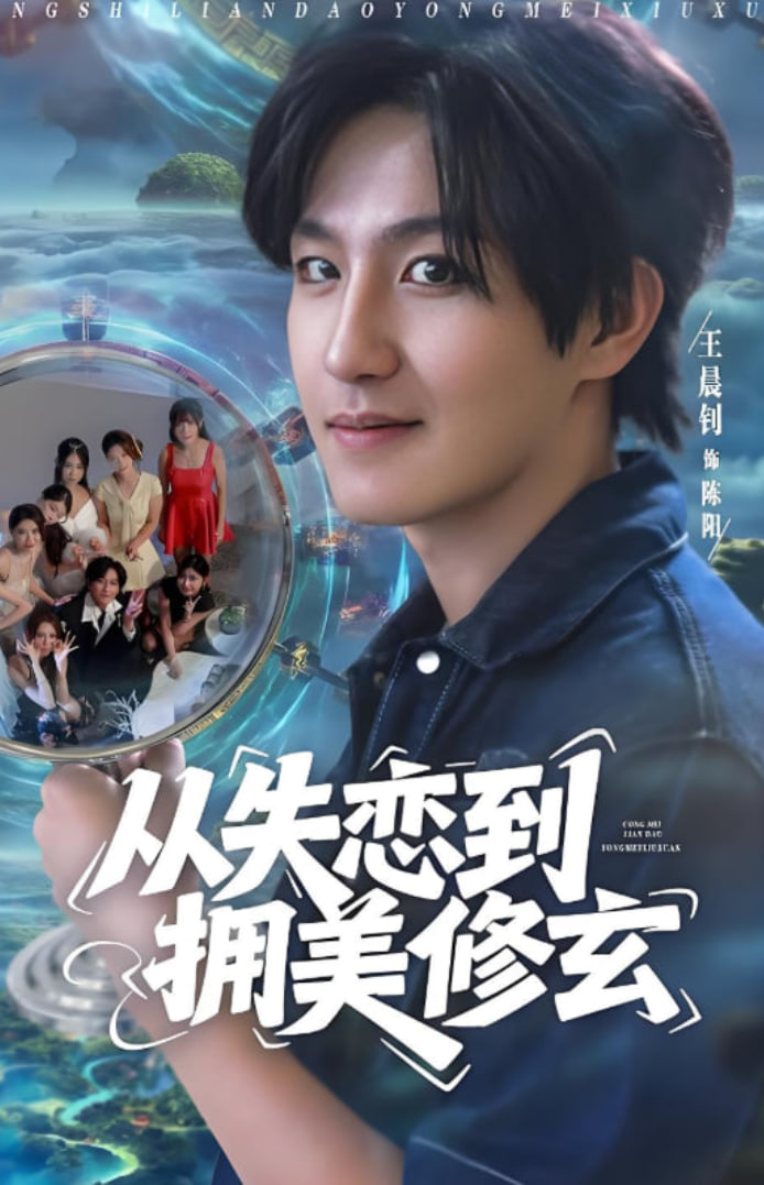 從失戀到擁美修玄（醉酒后誤入前女友媽房，我無敵了）(全集)