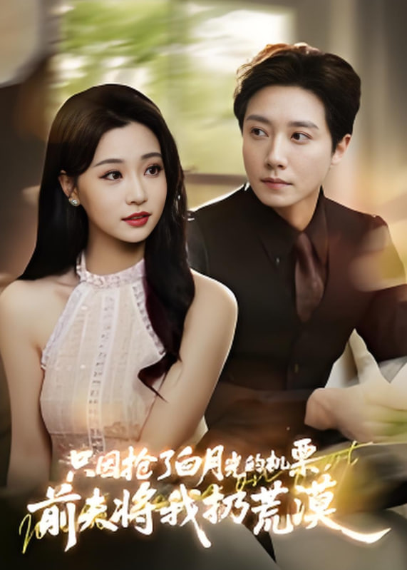 只因搶了白月光的機(jī)票前夫?qū)⑽胰踊哪?全集)