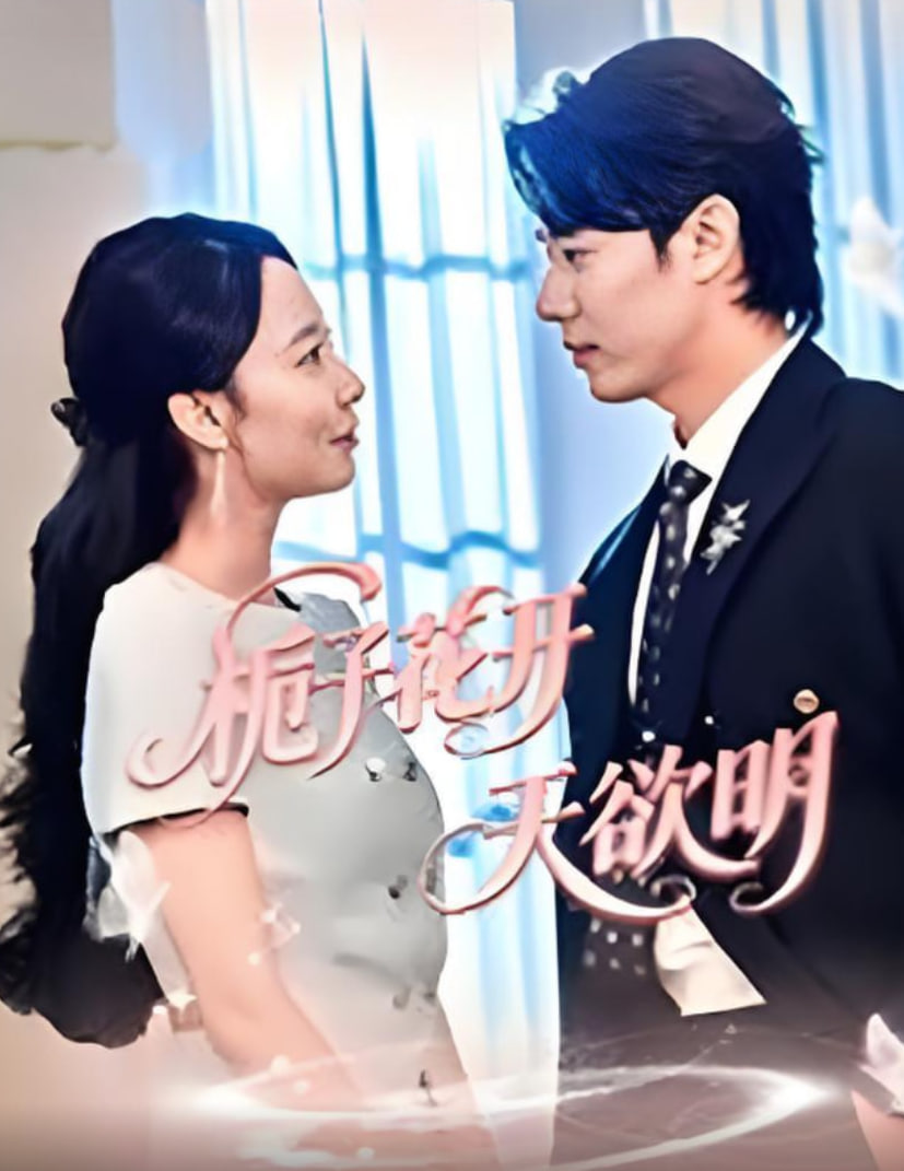 梔子花開天欲明(全集)