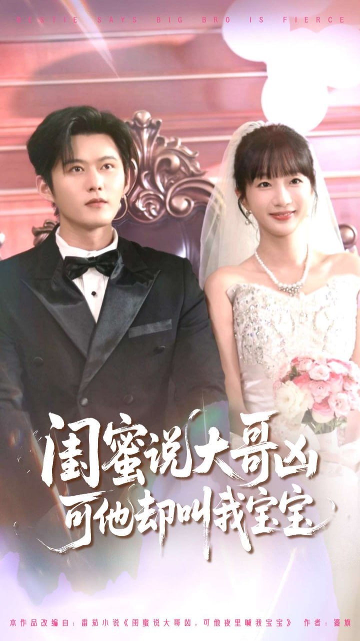 閨蜜說大哥兇可他卻叫我寶寶2(全集)