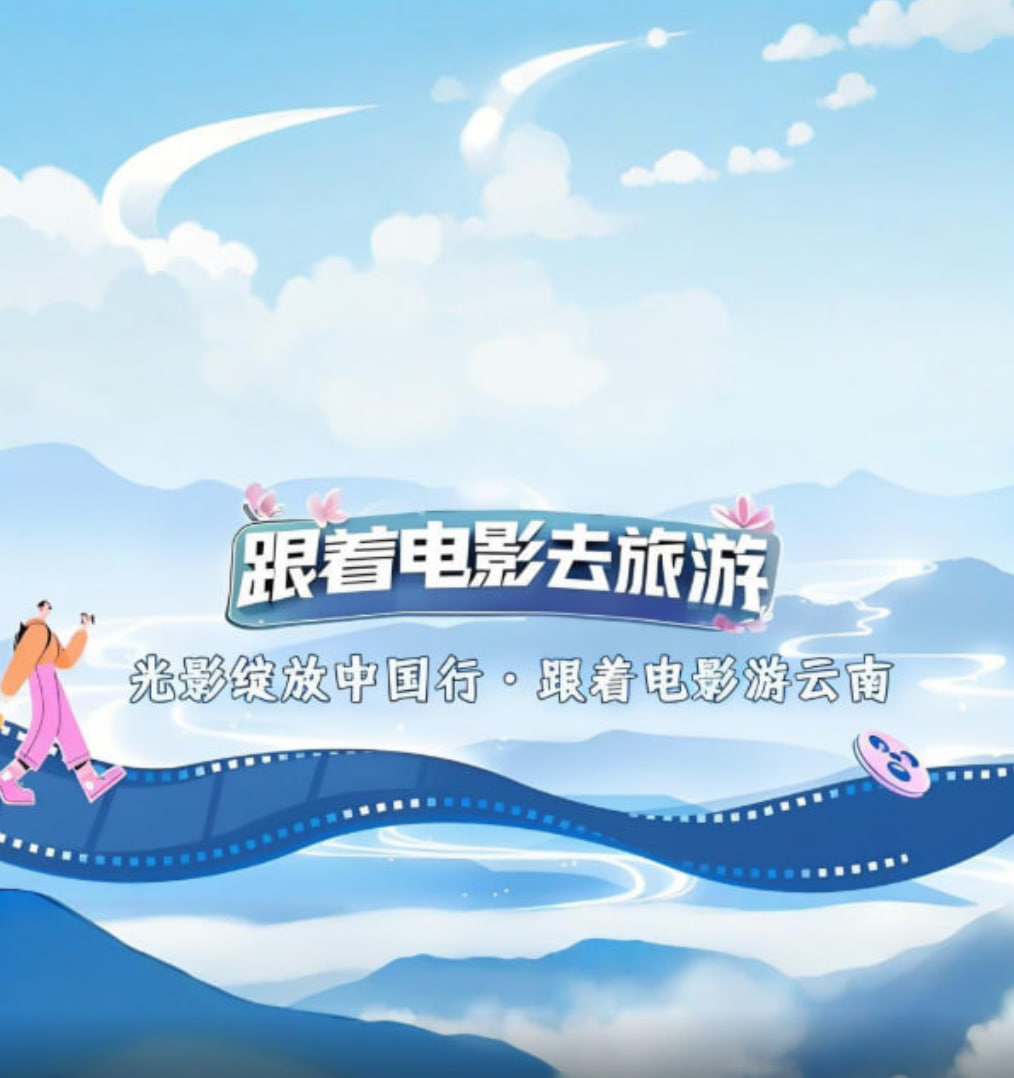 光影綻放中國(guó)行·跟著電影游云南