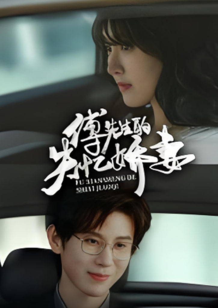 傅先生的失憶嬌妻(全集)