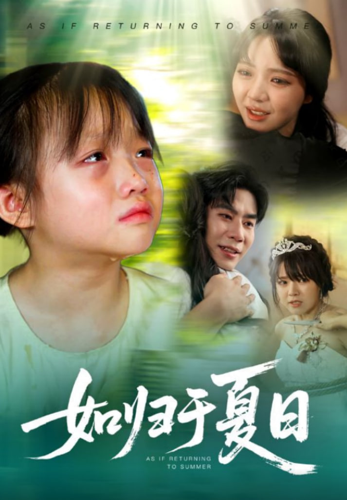 如歸于夏日(全集)