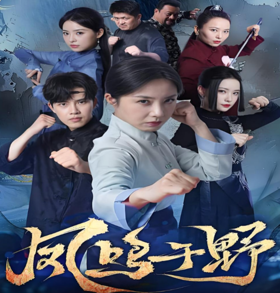 鳳鳴于野(全集)