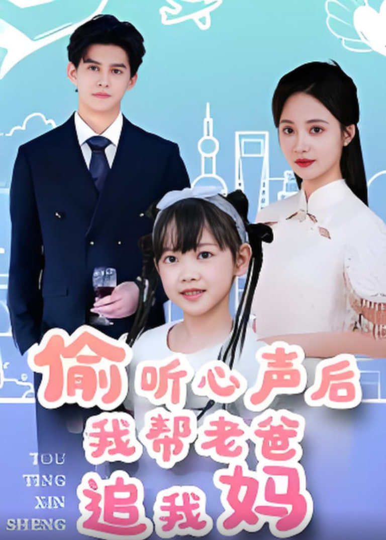 偷聽心聲后我?guī)屠习肿肺覌?全集)