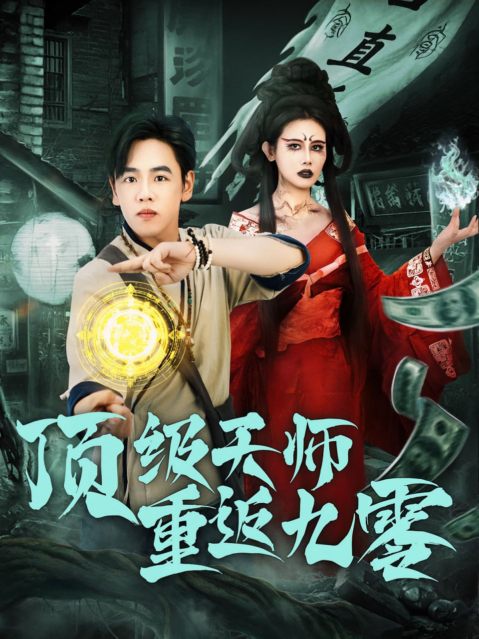 頂級(jí)天師重返九零(全集)