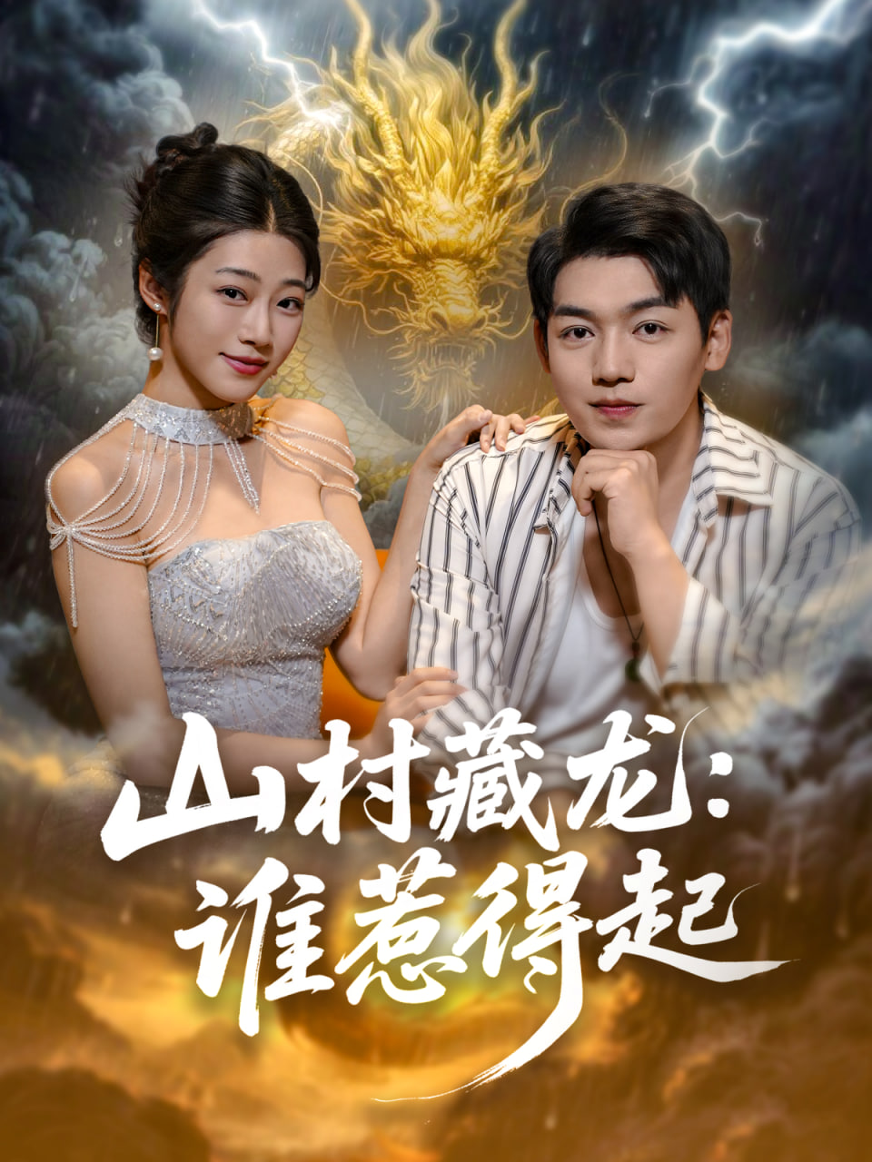 山村藏龍誰(shuí)惹得起(全集)