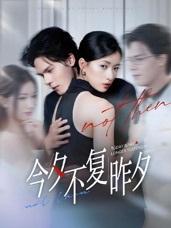 今夕不復(fù)昨夕(全集)