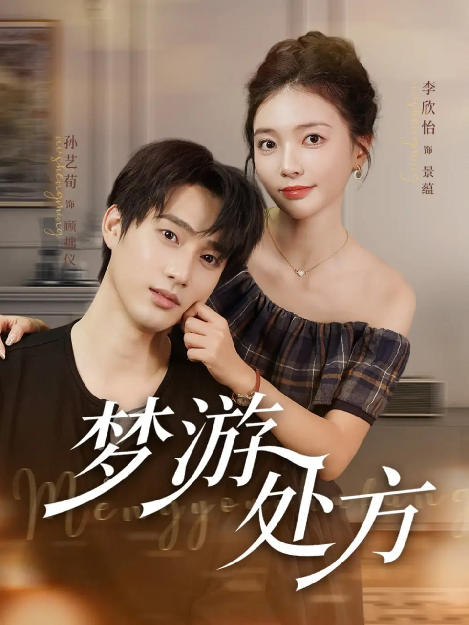 夢(mèng)游處方(全集)