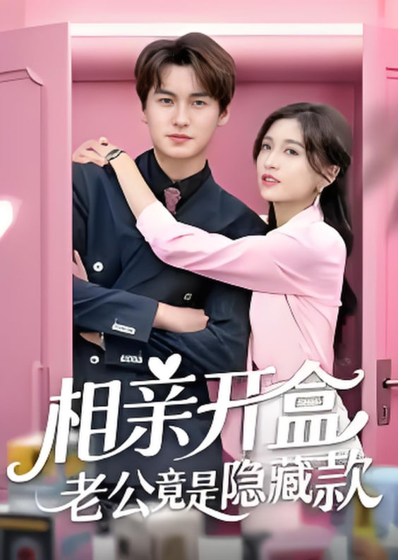 相親開盒老公竟是隱藏款第04集