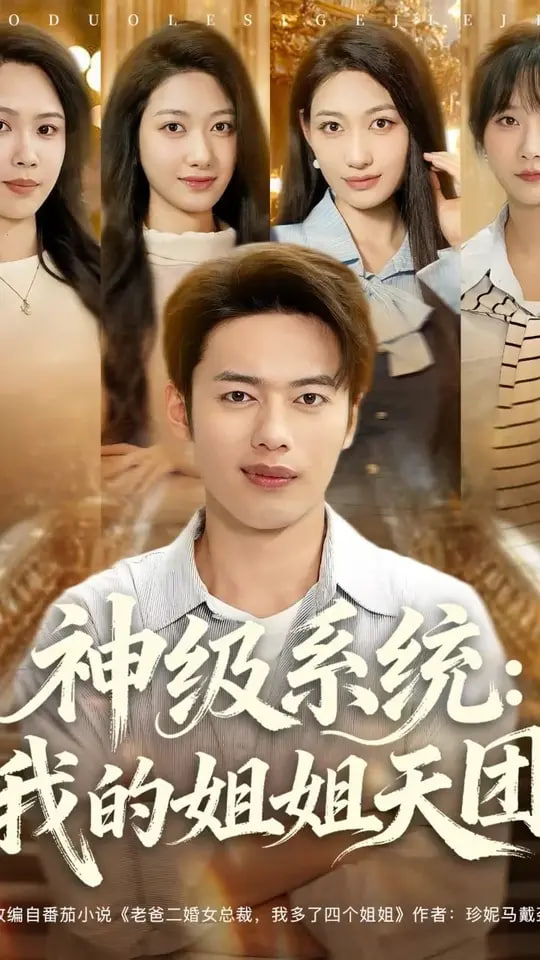 神級(jí)系統(tǒng)我的姐姐天團(tuán)(全集)