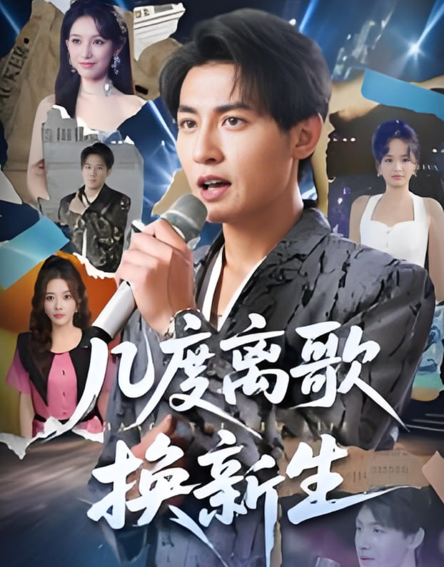 幾度離歌換新生(全集)