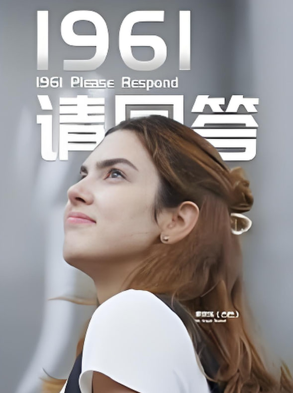 1961請(qǐng)回答(全集)