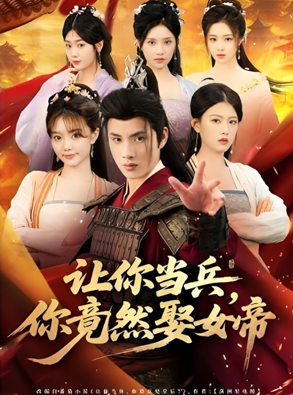 讓你當(dāng)兵你竟然娶女帝(全集)