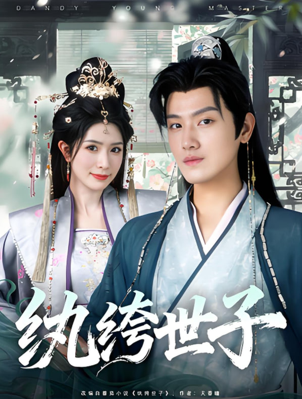 紈绔世子(全集)