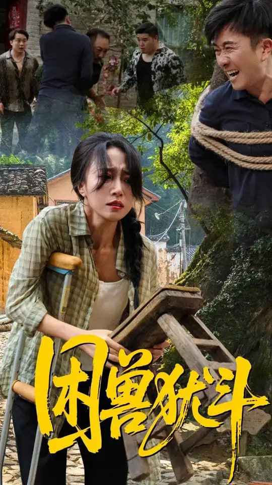 困獸猶斗(全集)