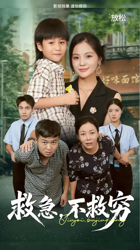 救急不救窮(全集)