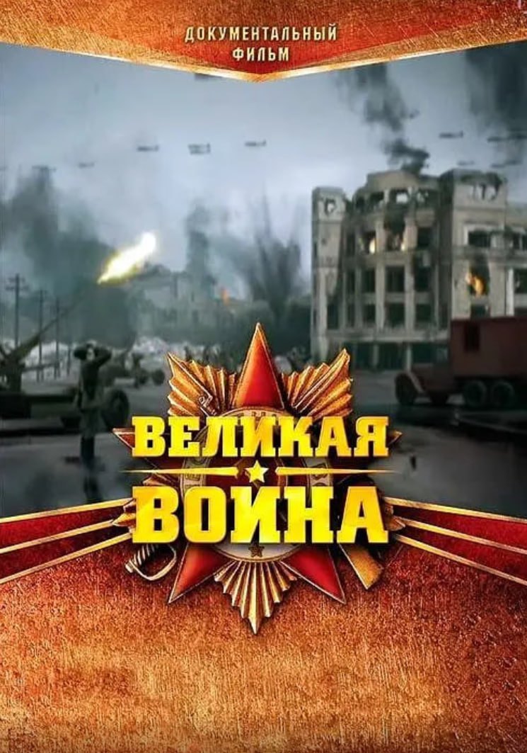 偉大的衛(wèi)國戰(zhàn)爭 第一季(全集)