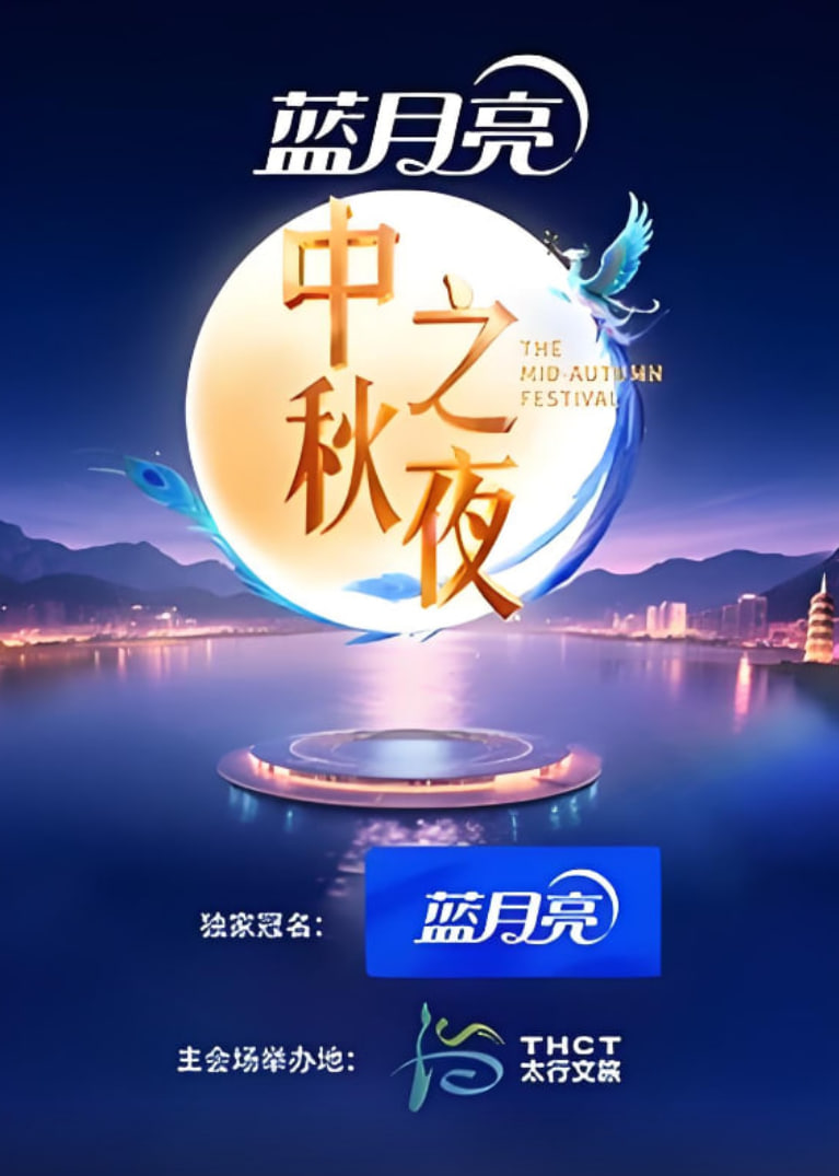 2025湖南衛(wèi)視芒果tv中秋之夜