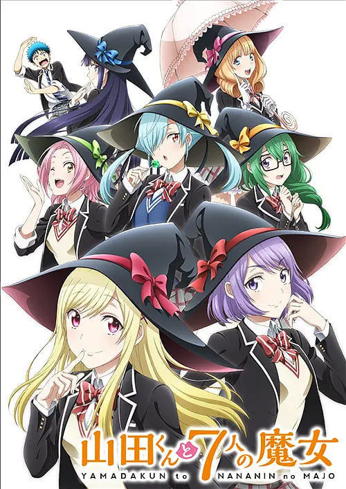 山田君與7個魔女(全集)