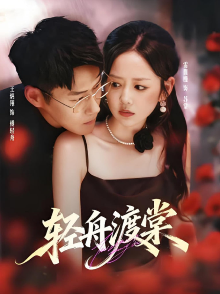 輕舟渡棠(全集)