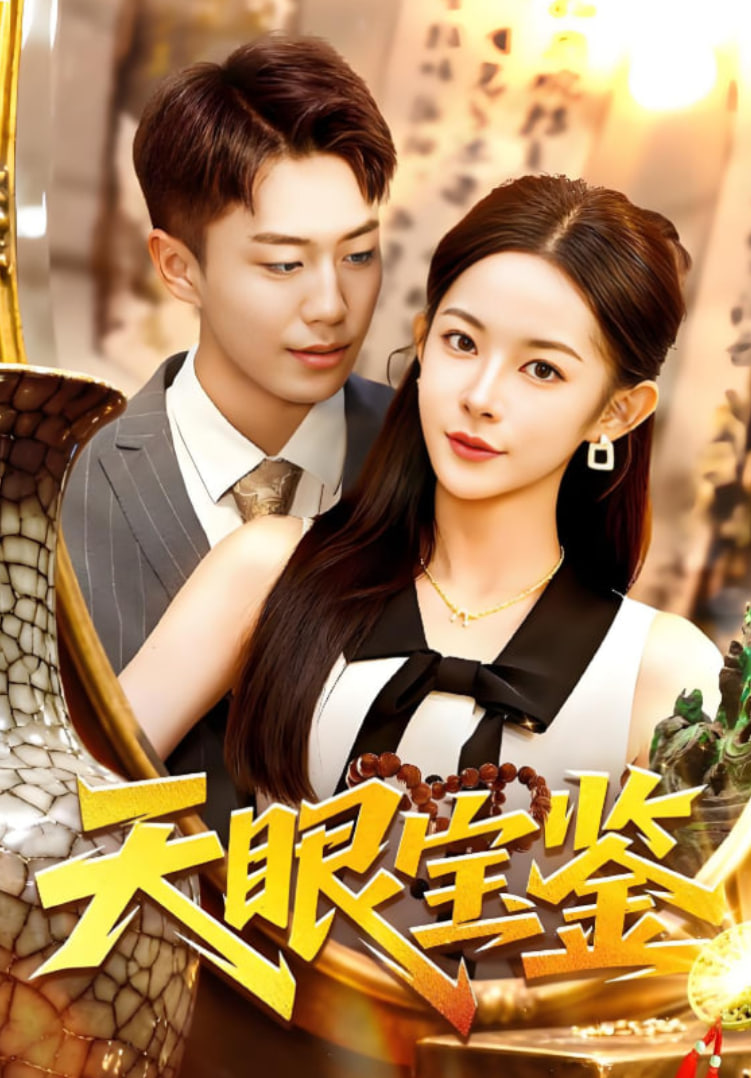 天眼寶鑒(全集)